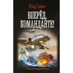 Вперед, Команданте!