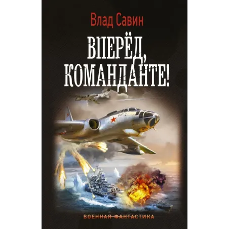 Вперед, Команданте!