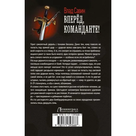 Вперед, Команданте!