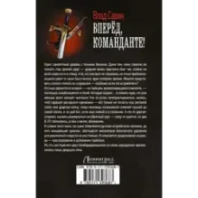 Вперед, Команданте!