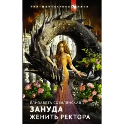 Женить ректора