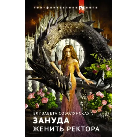 Женить ректора