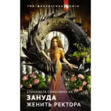 Женить ректора