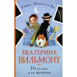 Находка для шпиона