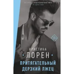 Притягательный дерзкий лжец