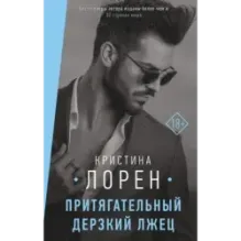 Притягательный дерзкий лжец