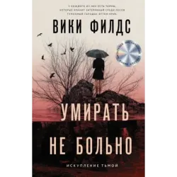 Умирать не больно