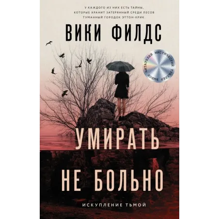 Умирать не больно