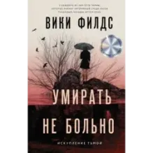 Умирать не больно