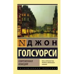 Современная комедия