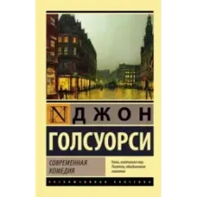 Современная комедия