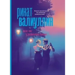 Все ее удовольствия