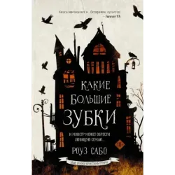 Какие большие зубки