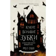 Какие большие зубки