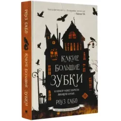 Какие большие зубки