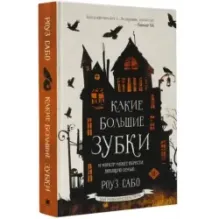 Какие большие зубки