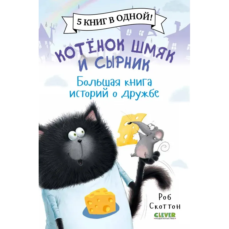 Котенок Шмяк и Сырник. Большая книга историй о дружбе. 5 книг в одной