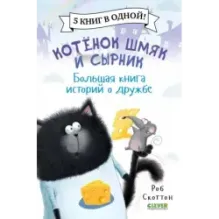 Котенок Шмяк и Сырник. Большая книга историй о дружбе. 5 книг в одной