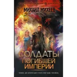Солдаты погибшей империи