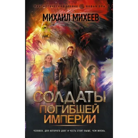 Солдаты погибшей империи