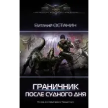 После Судного Дня