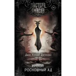 Живой роскошный ад