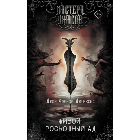 Живой роскошный ад