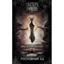 Живой роскошный ад