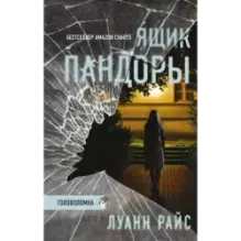 Ящик Пандоры