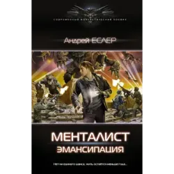 Менталист. Эмансипация