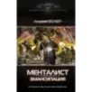 Менталист. Эмансипация