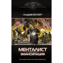 Менталист. Эмансипация