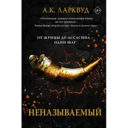 Неназываемый