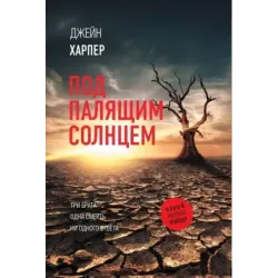 Под палящим солнцем