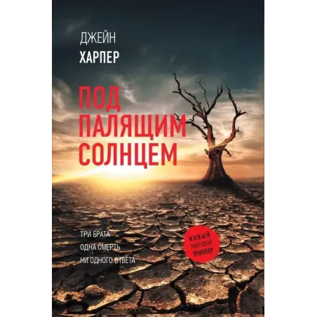 Под палящим солнцем