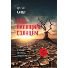 Под палящим солнцем