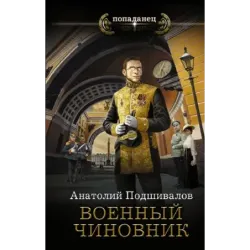 Военный чиновник