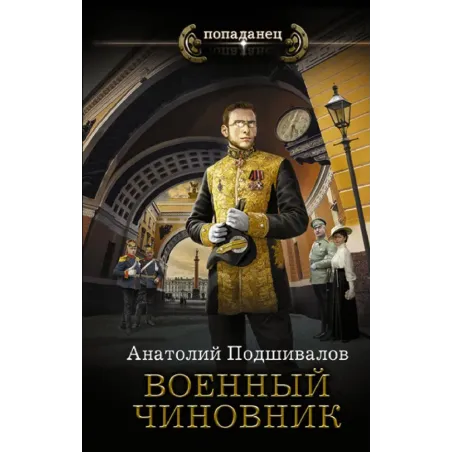 Военный чиновник