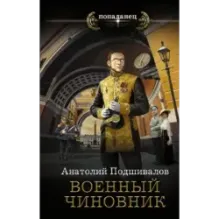 Военный чиновник