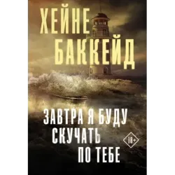 Завтра я буду скучать по тебе