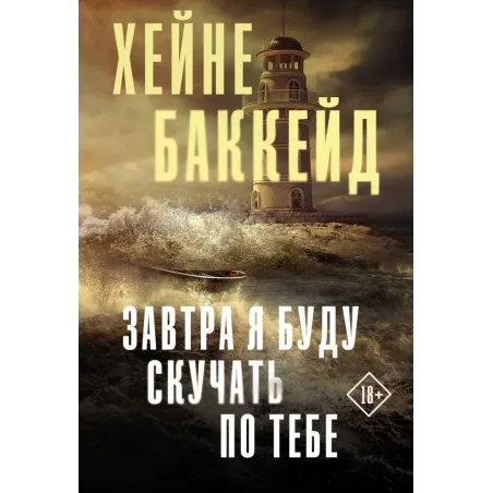 Завтра я буду скучать по тебе