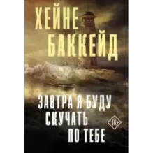 Завтра я буду скучать по тебе