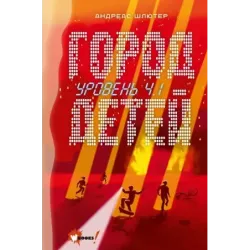 Уровень 4.1. Город детей