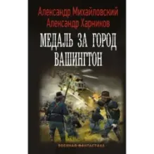 Медаль за город Вашингтон