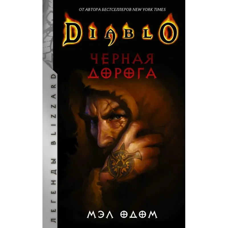 Diablo. Черная дорога