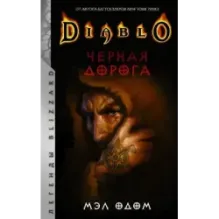 Diablo. Черная дорога