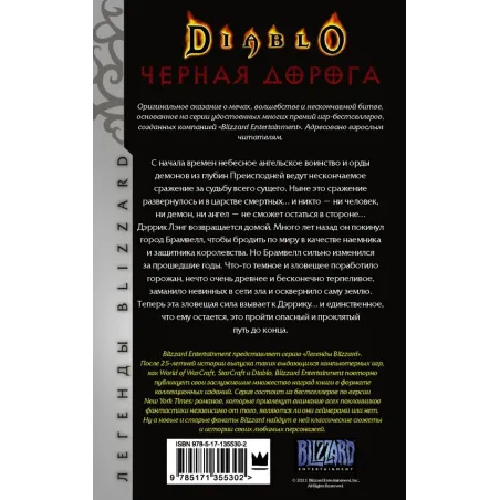 Diablo. Черная дорога