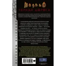 Diablo. Черная дорога