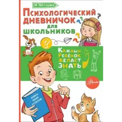 Психологический дневничок для школьников