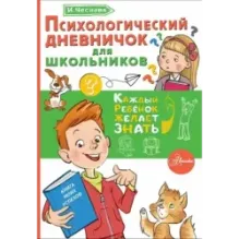 Психологический дневничок для школьников
